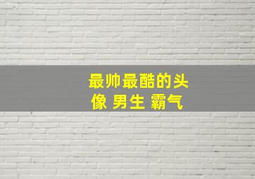 最帅最酷的头像 男生 霸气